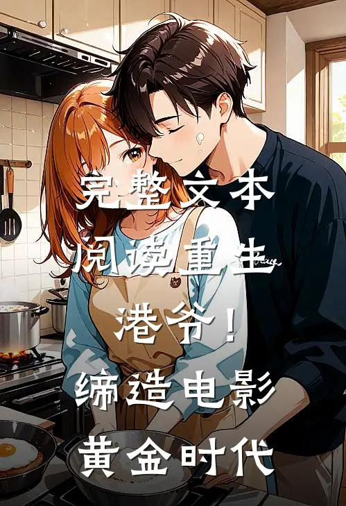 完整文本阅读重生港爷！缔造电影黄金时代