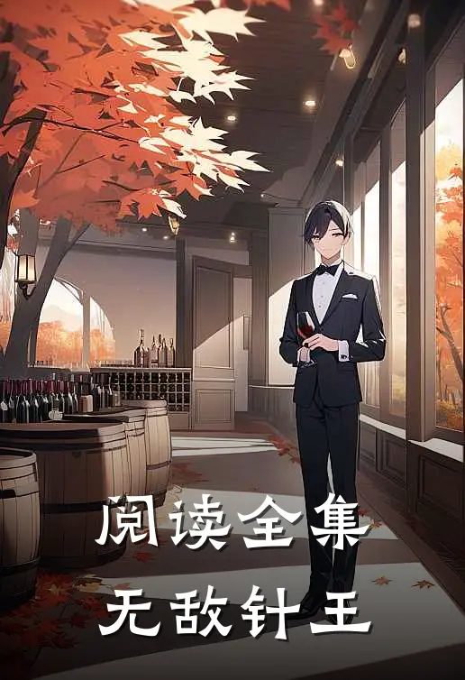 阅读全集无敌针王