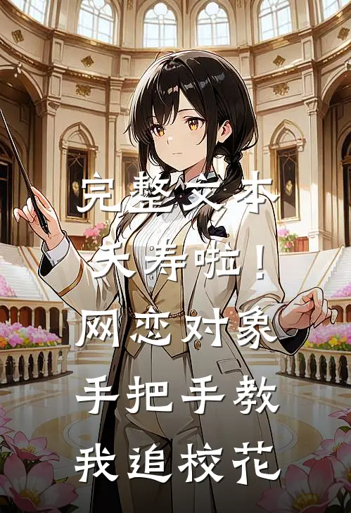 完整文本夭寿啦！网恋对象手把手教我追校花