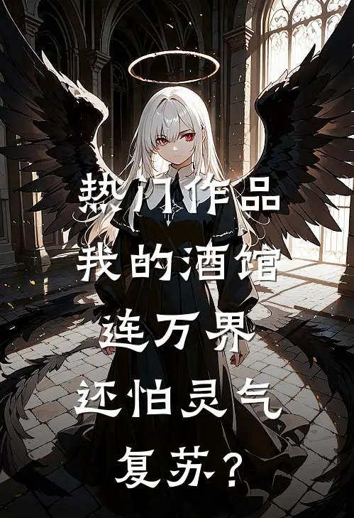 热门作品我的酒馆连万界，还怕灵气复苏？