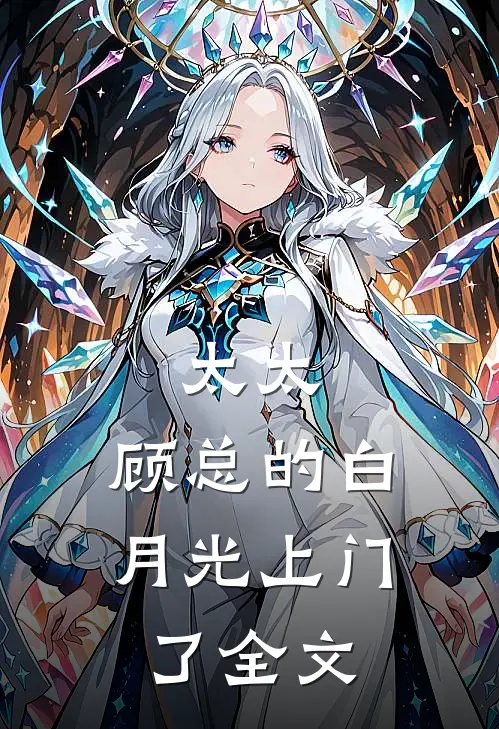 太太，顾总的白月光上门了全文