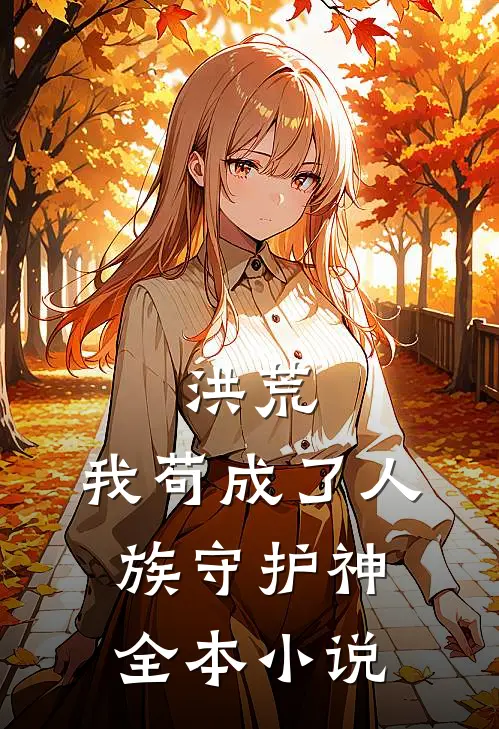 洪荒：我苟成了人族守护神全本小说