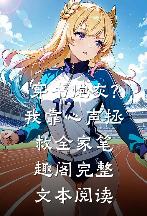 穿书炮灰?我靠心声拯救全家 笔趣阁完整文本阅读