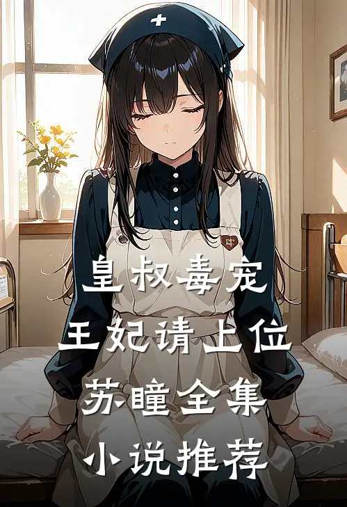 皇叔毒宠:王妃请上位苏瞳全集小说推荐