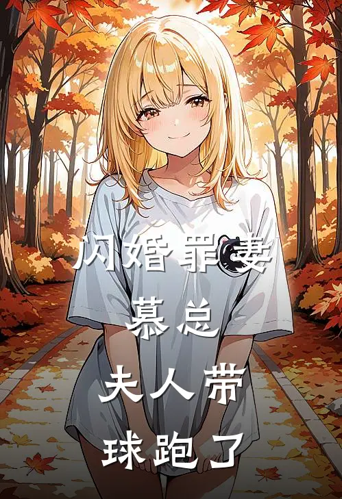 闪婚罪妻,慕总,夫人带球跑了