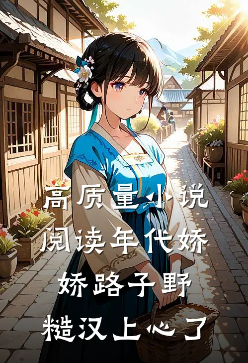 高质量小说阅读年代娇娇路子野，糙汉上心了