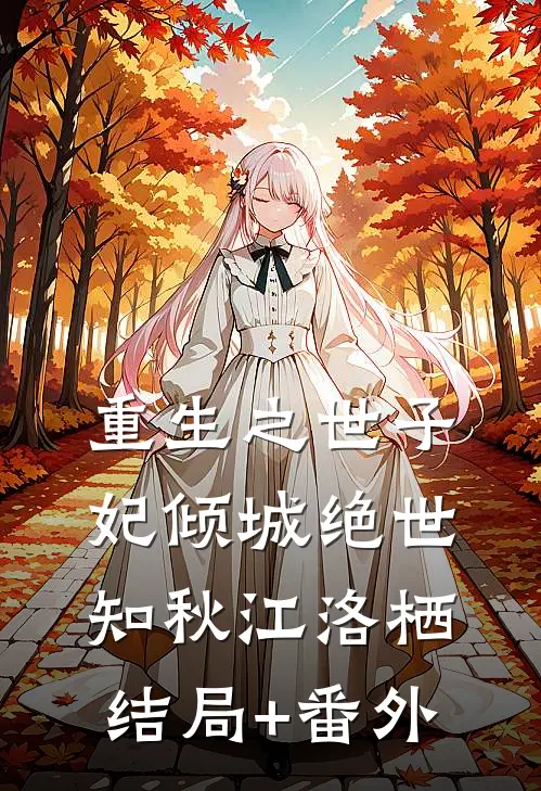 重生之世子妃倾城绝世知秋江洛栖结局+番外