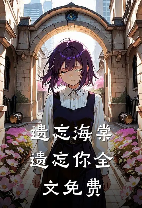 遗忘海棠遗忘你全文免费