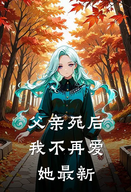 父亲死后，我不再爱她最新