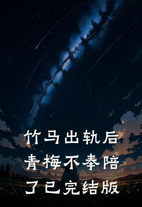 竹马出轨后青梅不奉陪了已完结版