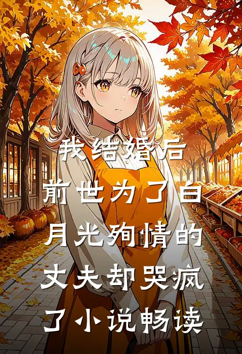 我结婚后，前世为了白月光殉情的丈夫却哭疯了小说畅读