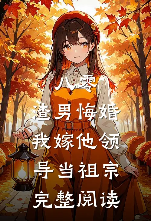 八零：渣男悔婚我嫁他领导当祖宗完整阅读