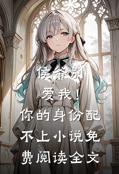 侯爷别爱我！你的身份配不上小说免费阅读全文