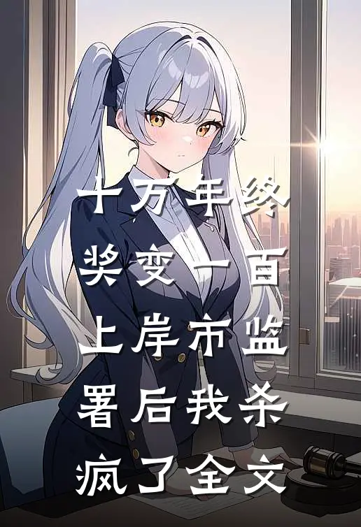 十万年终奖变一百，上岸市监署后我杀疯了全文