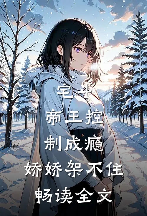 宅斗：帝王控制成瘾，娇娇架不住畅读全文