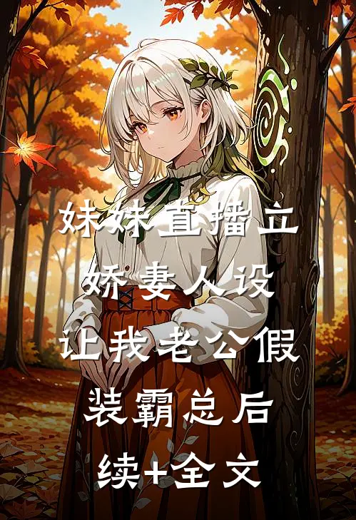 妹妹直播立娇妻人设，让我老公假装霸总后续+全文