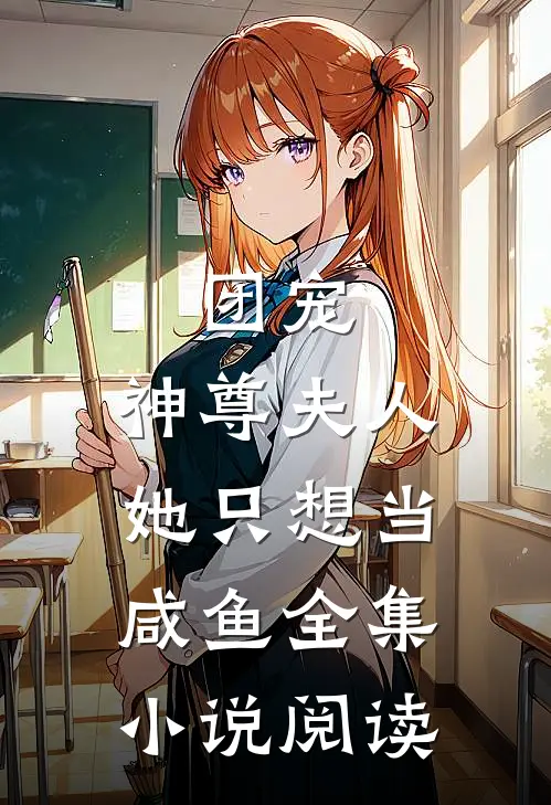 团宠：神尊夫人她只想当咸鱼全集小说阅读