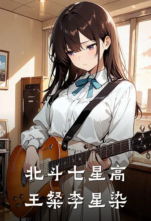 北斗七星高王粲李星染