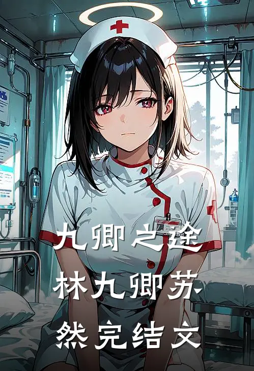 九卿之途林九卿苏然完结文