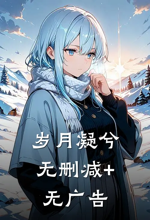 岁月凝兮无删减+无广告