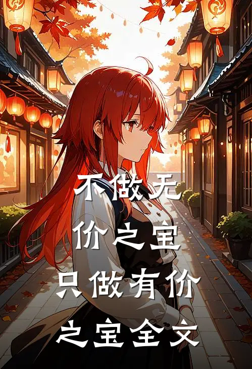 不做无价之宝，只做有价之宝全文