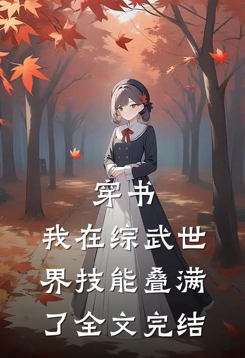 穿书：我在综武世界技能叠满了全文完结