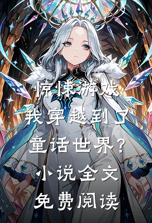 惊悚游戏：我穿越到了童话世界？小说全文免费阅读