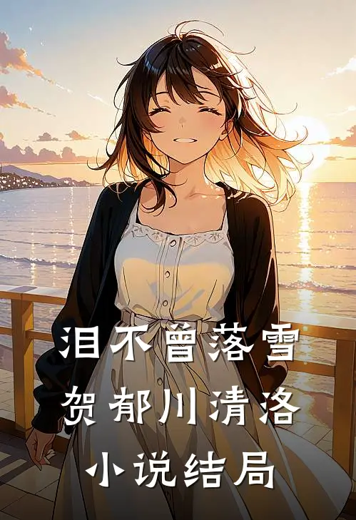 泪不曾落雪贺郁川清洛小说结局