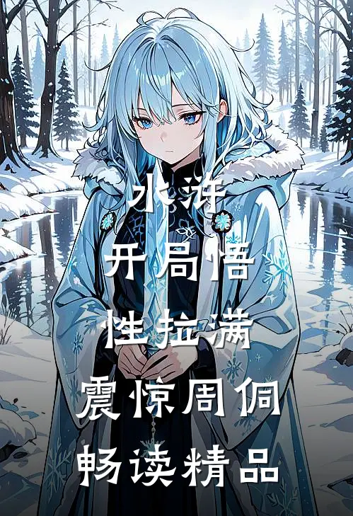 水浒：开局悟性拉满，震惊周侗畅读精品
