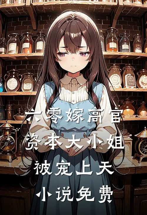六零嫁高官：资本大小姐被宠上天小说免费