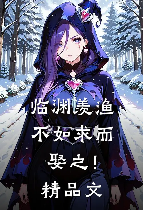 临渊羡渔，不如求而娶之！精品文