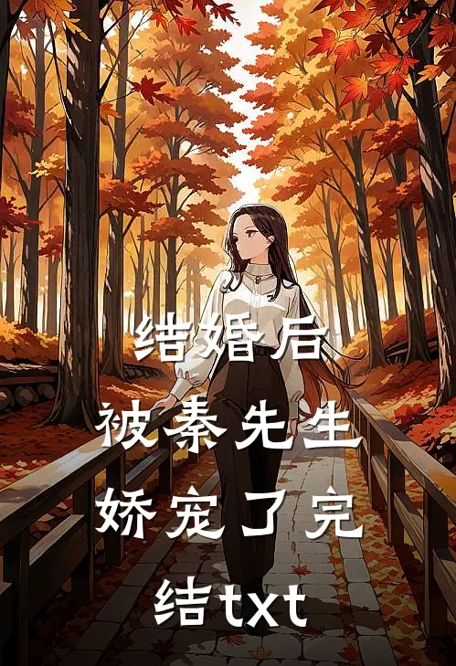 结婚后，被秦先生娇宠了完结txt