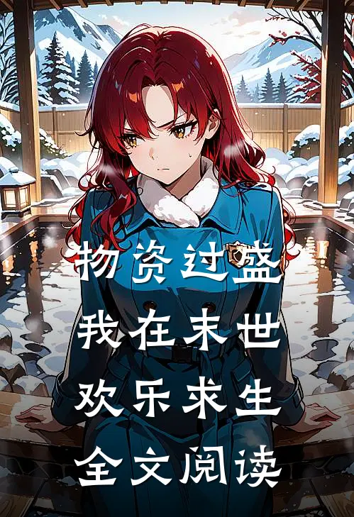 物资过盛，我在末世欢乐求生全文阅读