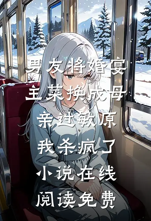 男友将婚宴主菜换成母亲过敏原，我杀疯了小说在线阅读免费
