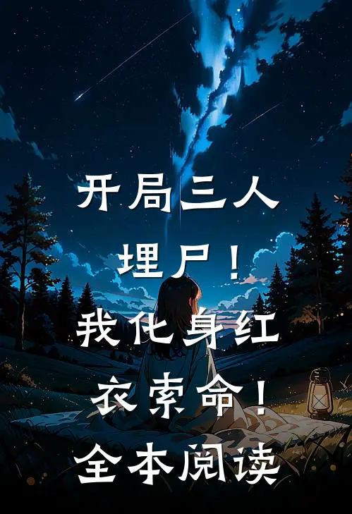 开局三人埋尸！我化身红衣索命！全本阅读