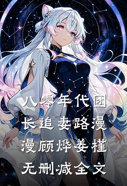 八零年代团长追妻路漫漫顾烨姜槿无删减全文