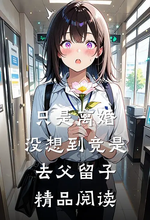 只是离婚，没想到竟是去父留子精品阅读