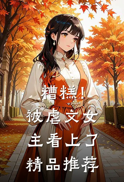 糟糕！被虐文女主看上了精品推荐