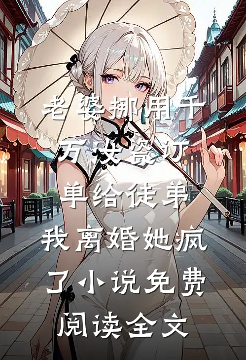 老婆挪用千万汝瓷订单给徒弟，我离婚她疯了小说免费阅读全文