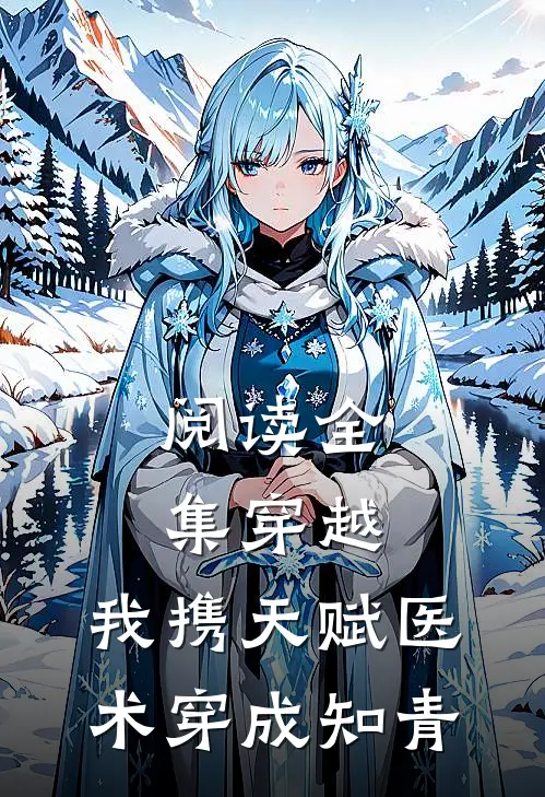 阅读全集穿越:我携天赋医术穿成知青