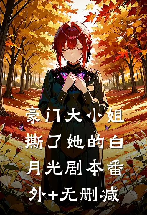 豪门大小姐撕了她的白月光剧本番外+无删减