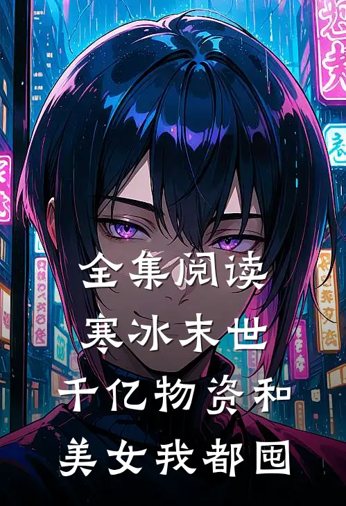 全集阅读寒冰末世：千亿物资和美女我都囤