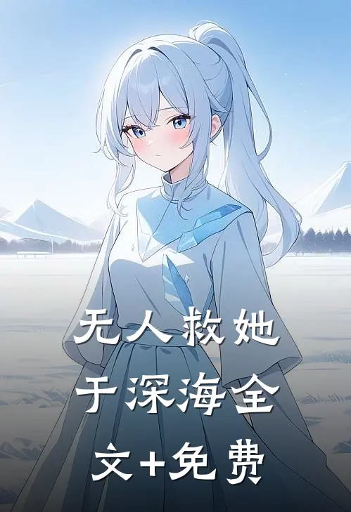 无人救她于深海全文+免费