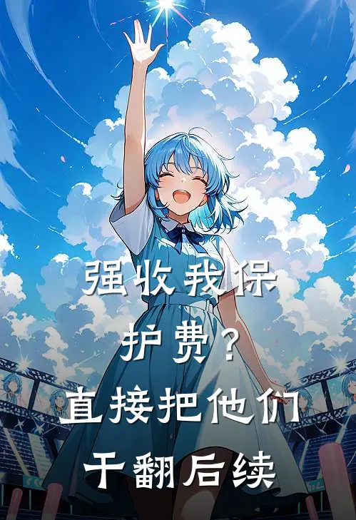 强收我保护费？直接把他们干翻后续