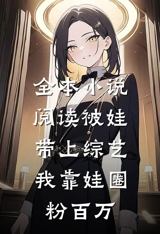 全本小说阅读被娃带上综艺，我靠娃圈粉百万