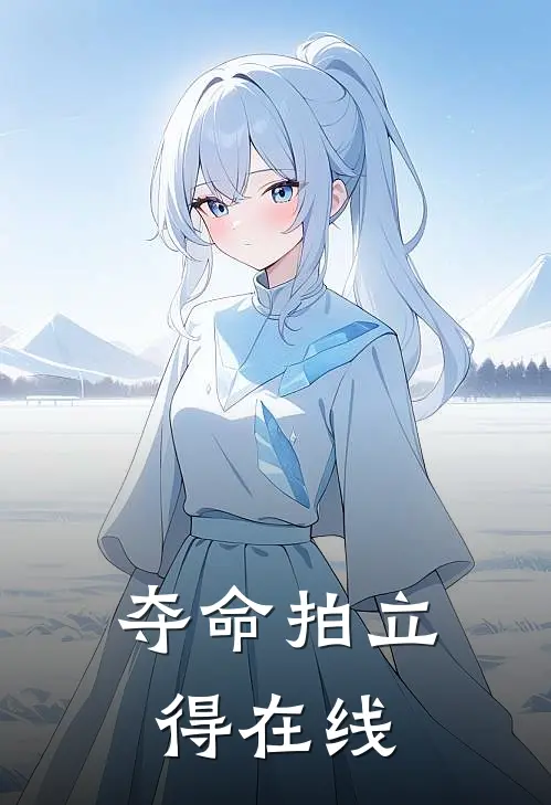 夺命拍立得在线