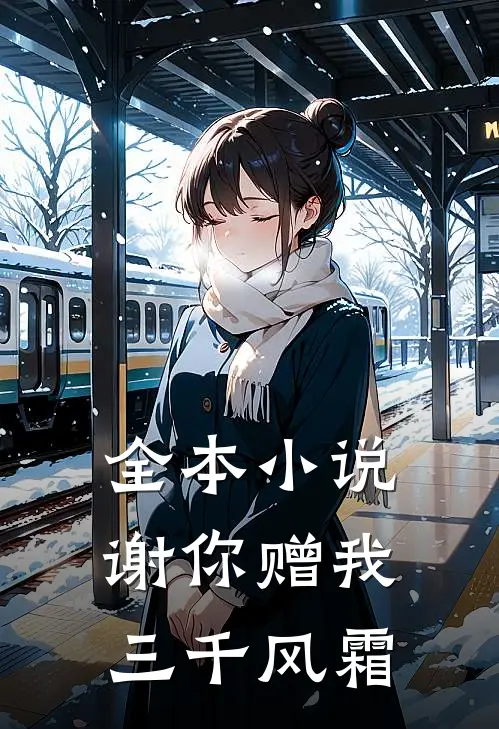 全本小说谢你赠我三千风霜