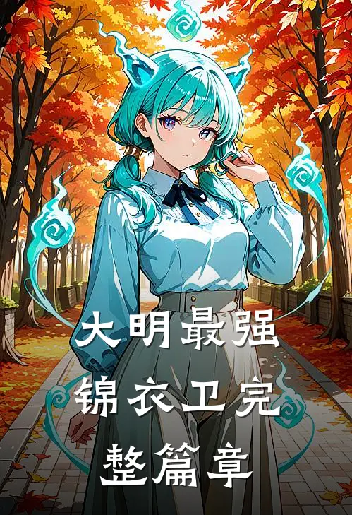 大明最强锦衣卫完整篇章