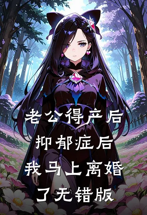 老公得产后抑郁症后，我马上离婚了无错版