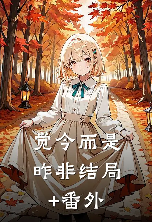 觉今而是昨非结局+番外
